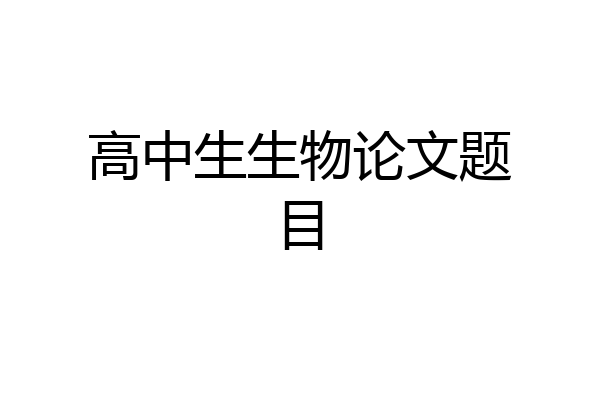 高中生生物论文题目