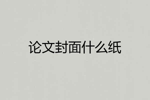 论文封面什么纸