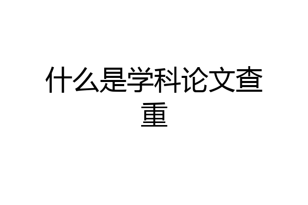 什么是学科论文查重