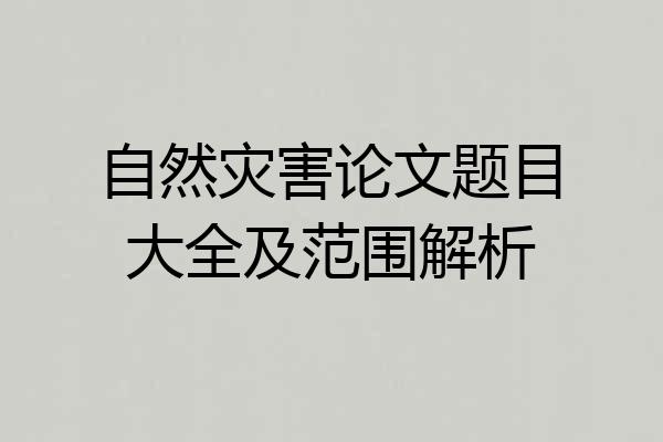 自然灾害论文题目大全及范围解析