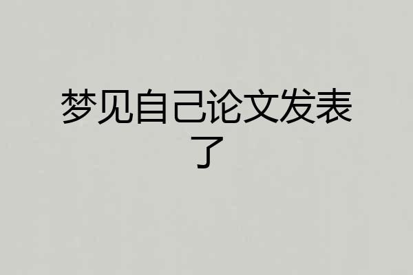 梦见自己论文发表了