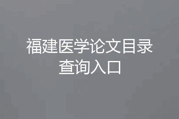 福建医学论文目录查询入口