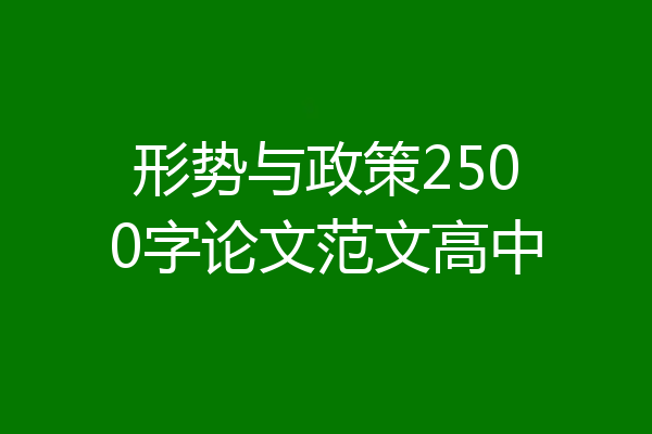 形势与政策2500字论文范文高中