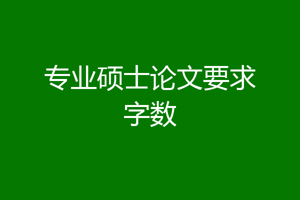 专业硕士论文要求字数