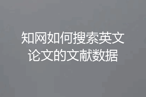 知网如何搜索英文论文的文献数据