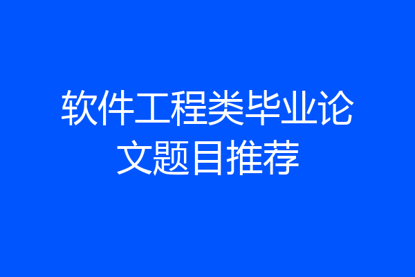 软件工程类毕业论文题目推荐