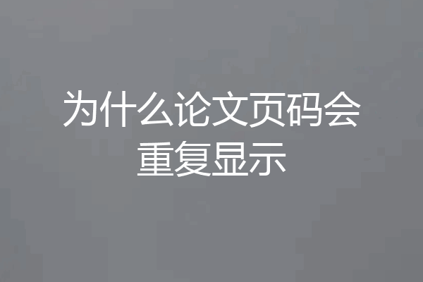 为什么论文页码会重复显示
