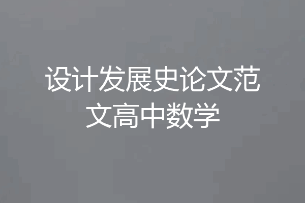 设计发展史论文范文高中数学