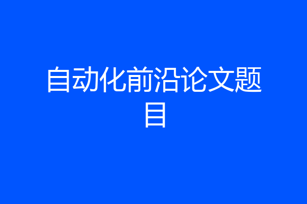自动化前沿论文题目