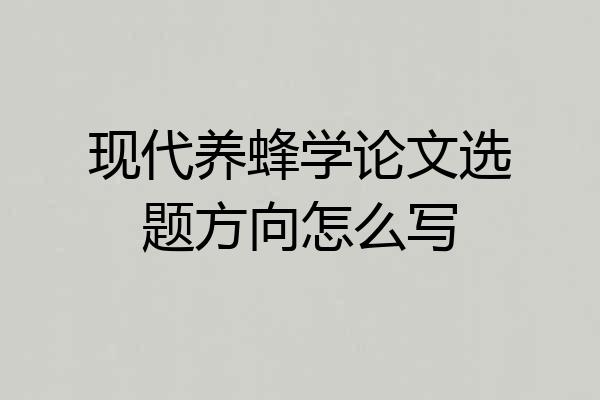 现代养蜂学论文选题方向怎么写