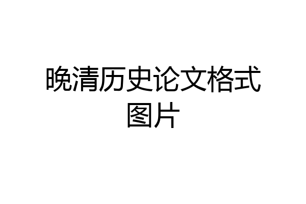 晚清历史论文格式图片