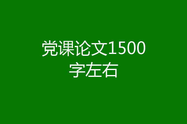 党课论文1500字左右