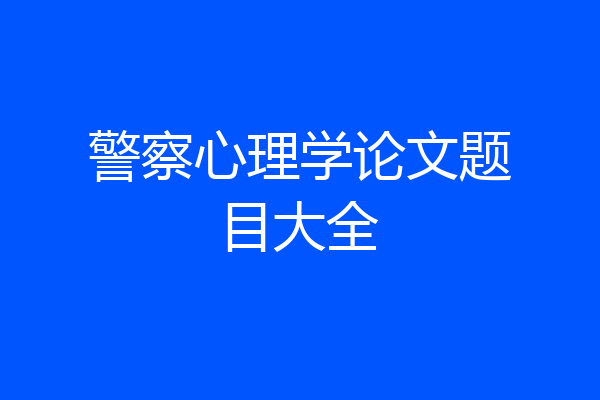 警察心理学论文题目大全