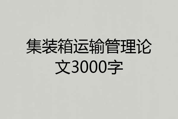 集装箱运输管理论文3000字