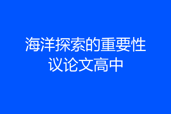 海洋探索的重要性议论文高中