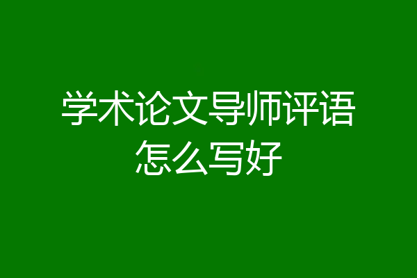 学术论文导师评语怎么写好