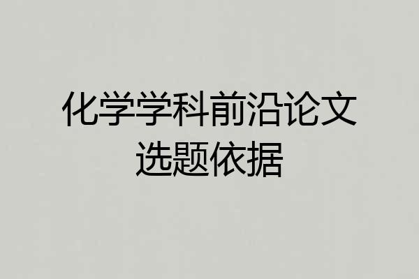 化学学科前沿论文选题依据