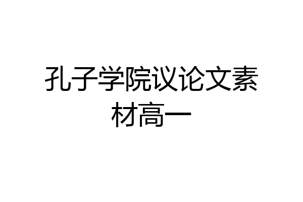 孔子学院议论文素材高一