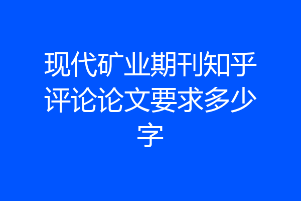 现代矿业期刊知乎评论论文要求多少字