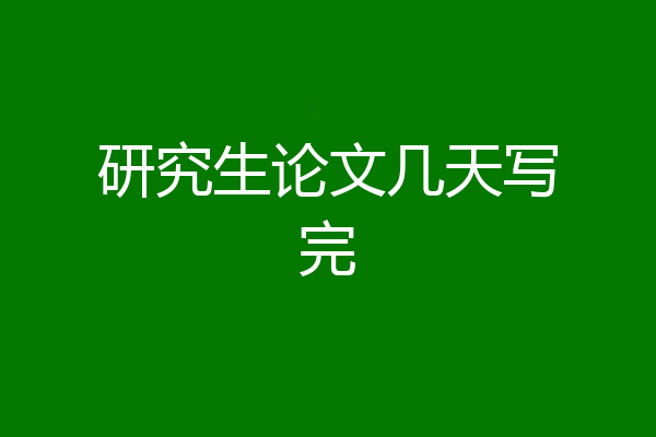 研究生论文几天写完