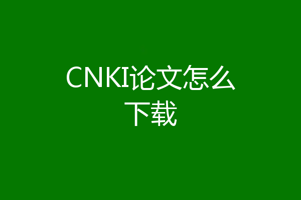 CNKI论文怎么下载