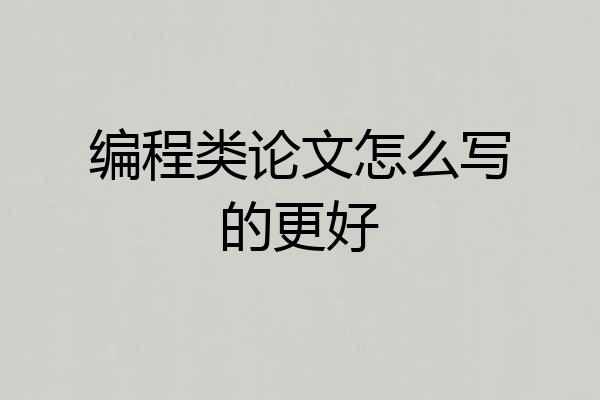 编程类论文怎么写的更好