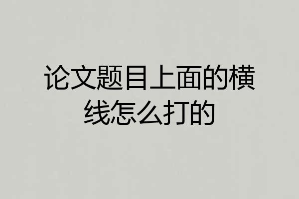 论文题目上面的横线怎么打的