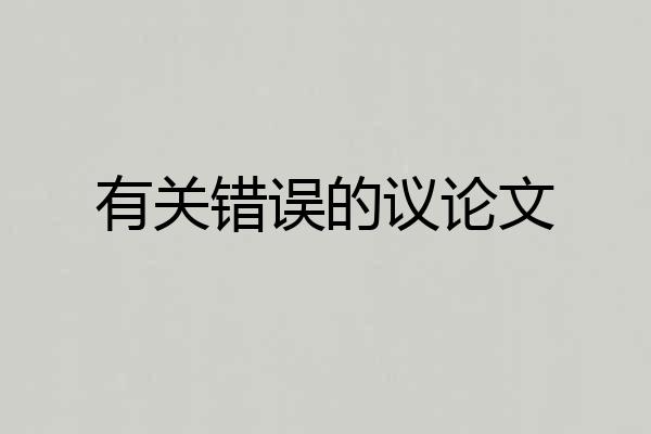 有关错误的议论文