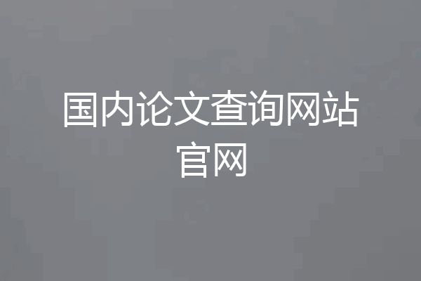 国内论文查询网站官网