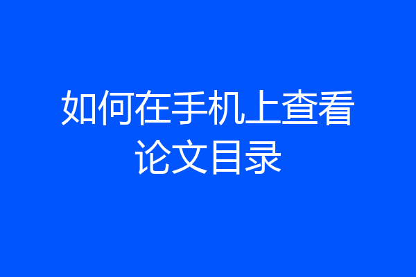 如何在手机上查看论文目录