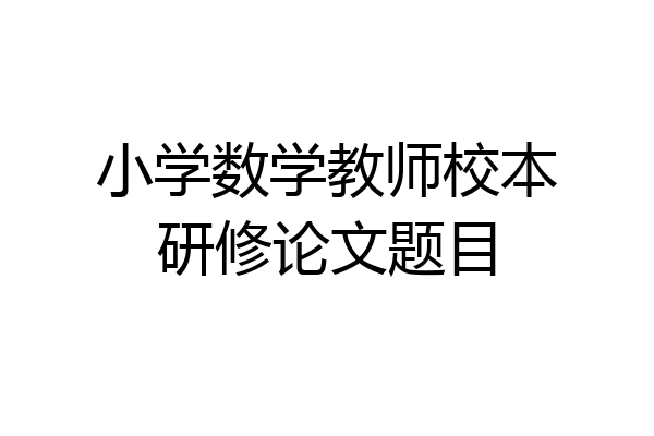 小学数学教师校本研修论文题目