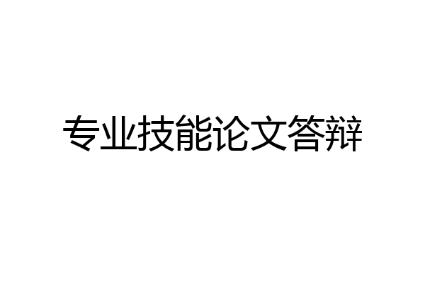 专业技能论文答辩