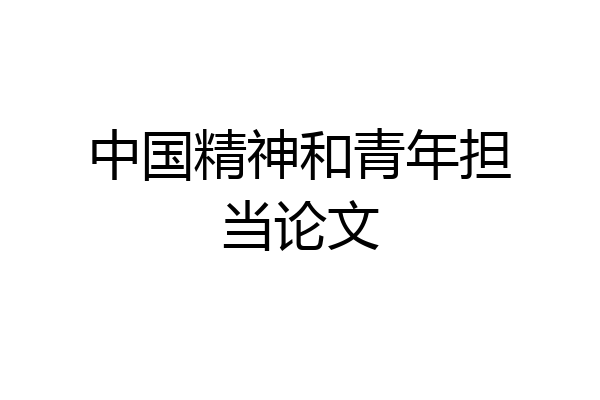 中国精神和青年担当论文