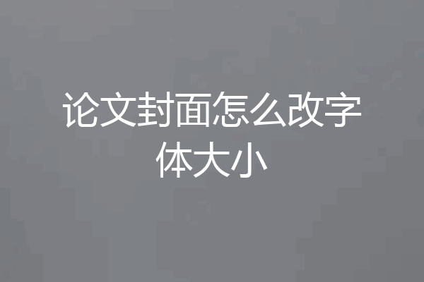 论文封面怎么改字体大小