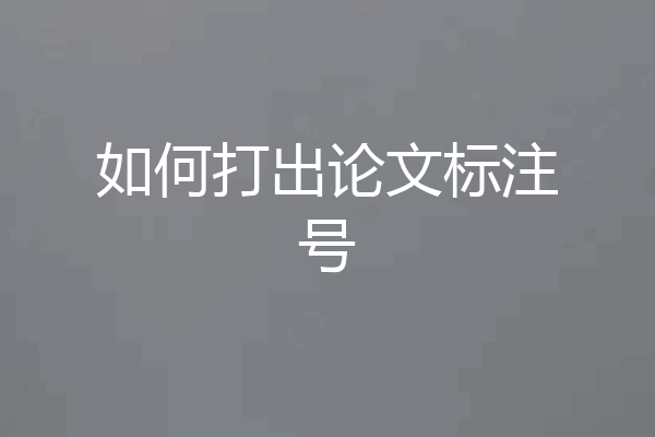 如何打出论文标注号