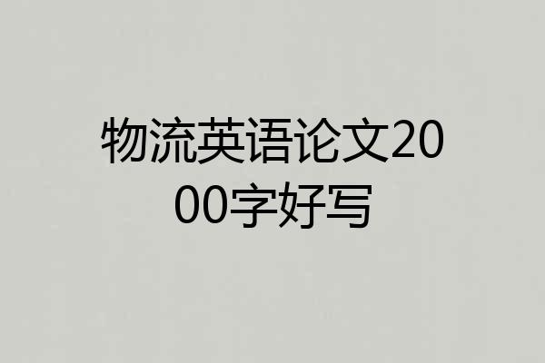 物流英语论文2000字好写
