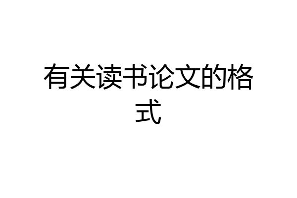 有关读书论文的格式