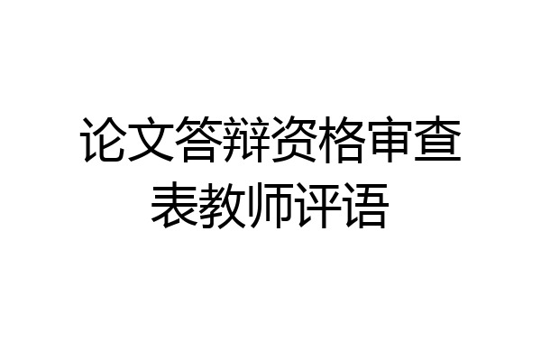 论文答辩资格审查表教师评语