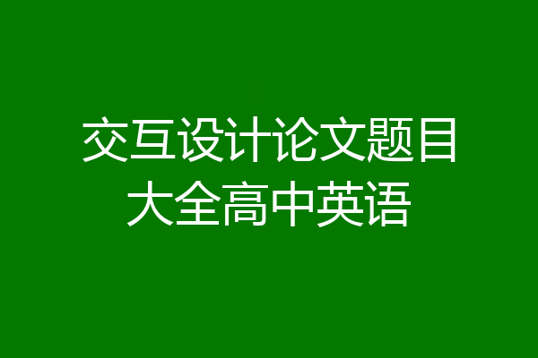 交互设计论文题目大全高中英语