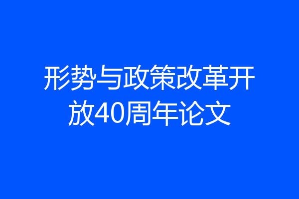 形势与政策改革开放40周年论文