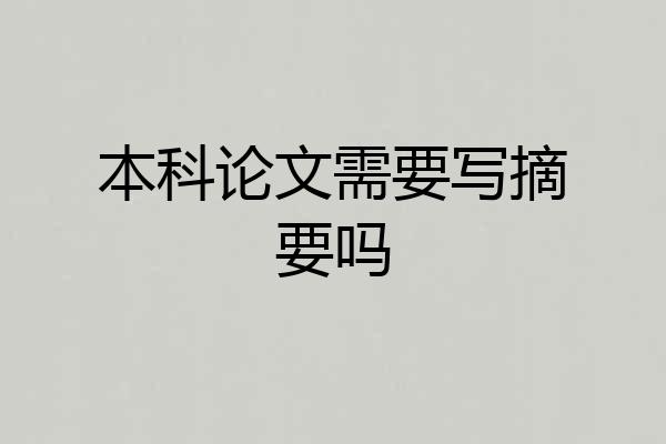 本科论文需要写摘要吗