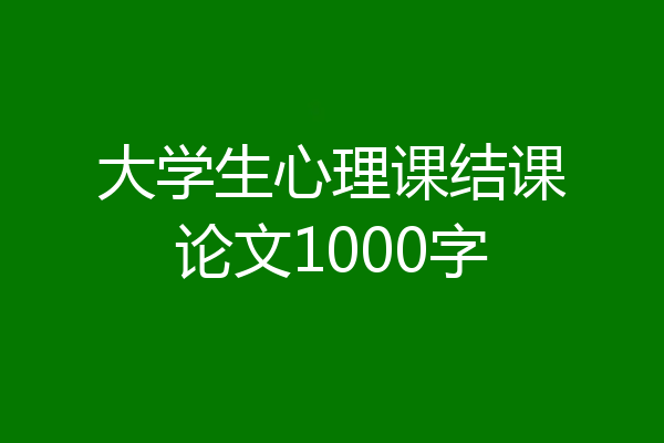 大学生心理课结课论文1000字