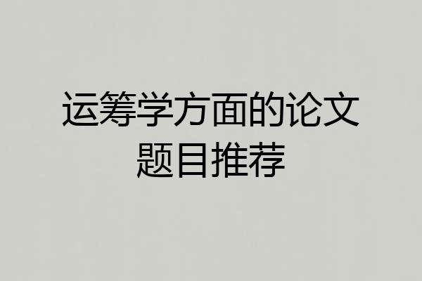 运筹学方面的论文题目推荐