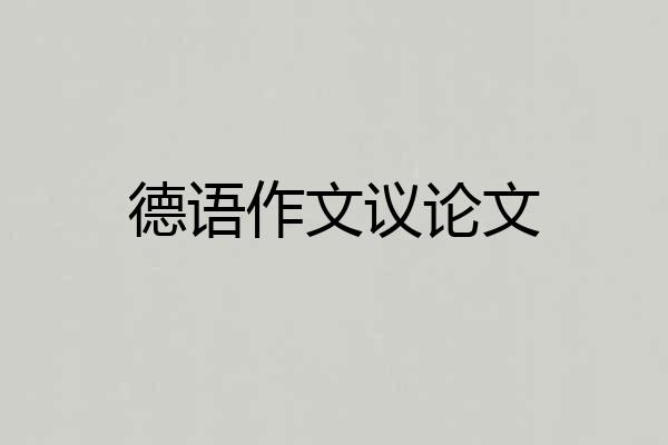 德语作文议论文