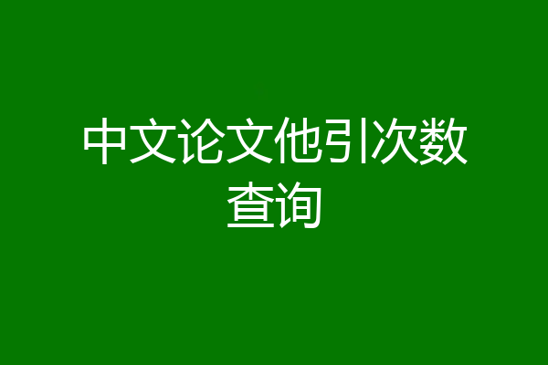 中文论文他引次数查询