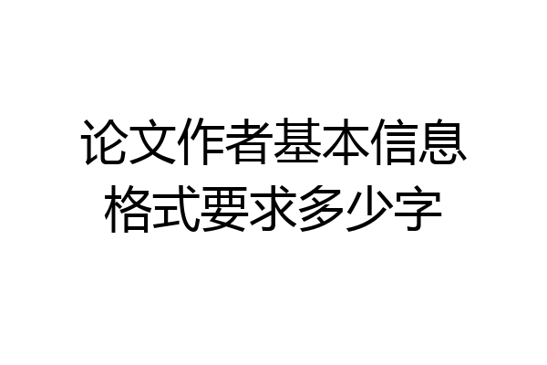 论文作者基本信息格式要求多少字