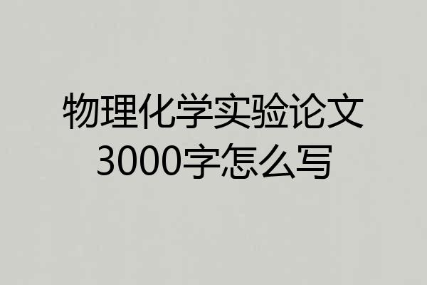 物理化学实验论文3000字怎么写