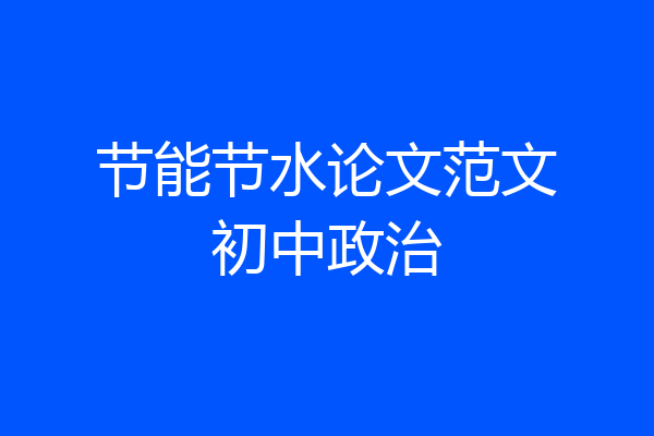 节能节水论文范文初中政治