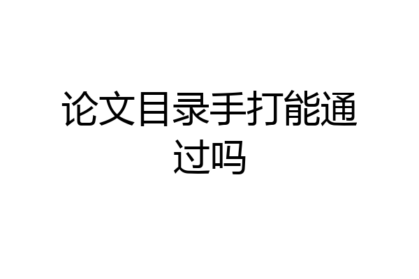 论文目录手打能通过吗