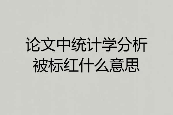 论文中统计学分析被标红什么意思